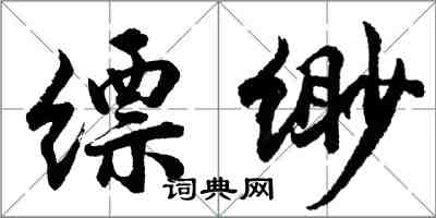 胡问遂缥缈行书怎么写