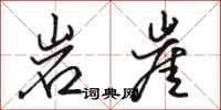 骆恒光岩崖行书怎么写