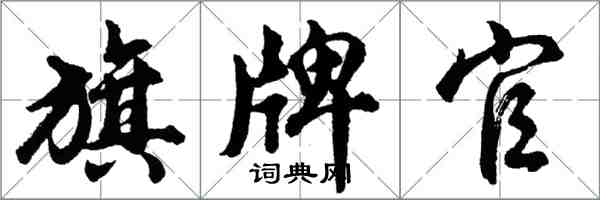 胡问遂旗牌官行书怎么写
