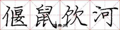 庞中华偃鼠饮河楷书怎么写