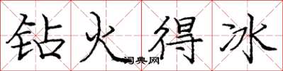 庞中华钻火得冰楷书怎么写
