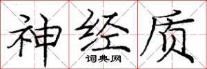 庞中华神经质楷书怎么写