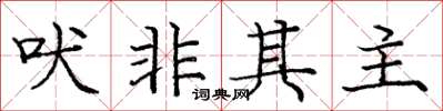 庞中华吠非其主楷书怎么写