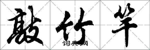 胡问遂敲竹竿行书怎么写