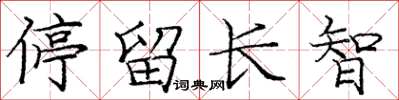 庞中华停留长智楷书怎么写