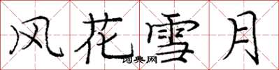 庞中华风花雪月楷书怎么写