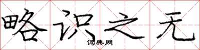 庞中华略识之无楷书怎么写