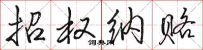 骆恒光招权纳赂行书怎么写