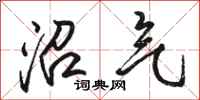 骆恒光沼气行书怎么写