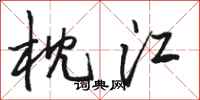 骆恒光枕江行书怎么写