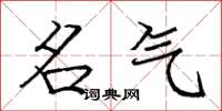 庞中华名气楷书怎么写