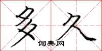庞中华多久楷书怎么写