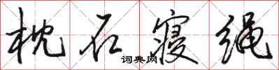 骆恒光枕石寝绳行书怎么写