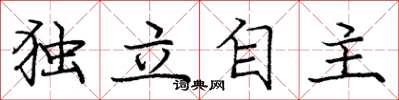 庞中华独立自主楷书怎么写
