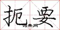 庞中华扼要楷书怎么写