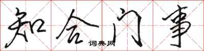骆恒光知合门事行书怎么写