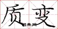 庞中华质变楷书怎么写