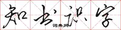 骆恒光知书识字行书怎么写