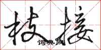 骆恒光枝接行书怎么写
