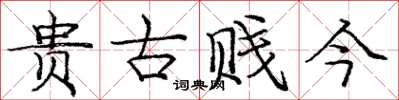 庞中华贵古贱今楷书怎么写