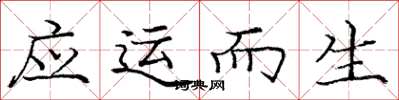 庞中华应运而生楷书怎么写