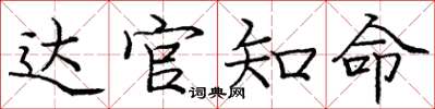 庞中华达官知命楷书怎么写