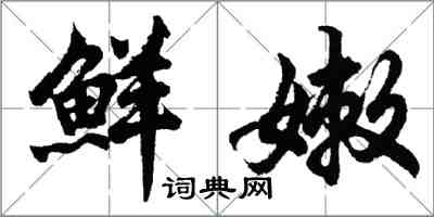 胡问遂鲜嫩行书怎么写
