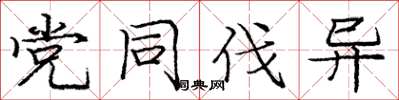 庞中华党同伐异楷书怎么写