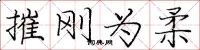 庞中华摧刚为柔楷书怎么写