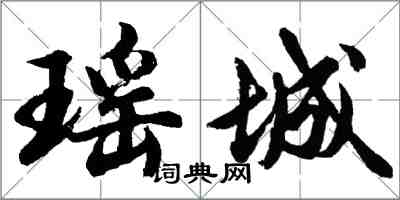 胡问遂瑶城行书怎么写