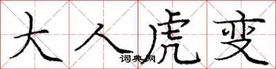 庞中华大人虎变楷书怎么写