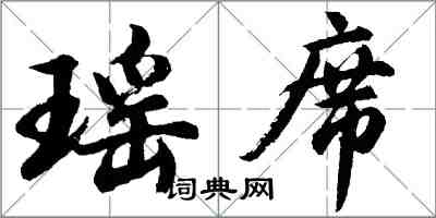 胡问遂瑶席行书怎么写