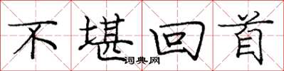 庞中华不堪回首楷书怎么写