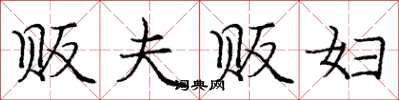 庞中华贩夫贩妇楷书怎么写