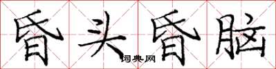 庞中华昏头昏脑楷书怎么写