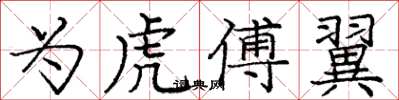 庞中华为虎傅翼楷书怎么写