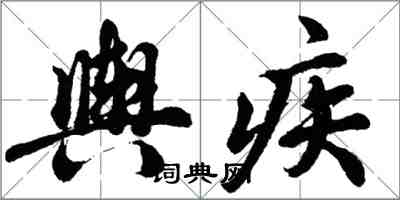 胡问遂舆疾行书怎么写