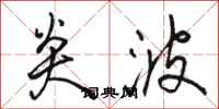 骆恒光炎波行书怎么写