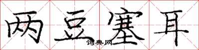 庞中华两豆塞耳楷书怎么写
