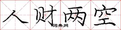 庞中华人财两空楷书怎么写