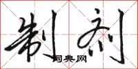 骆恒光制剂行书怎么写