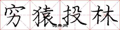 庞中华穷猿投林楷书怎么写
