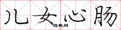 庞中华儿女心肠楷书怎么写
