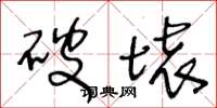 王冬龄破坏草书怎么写