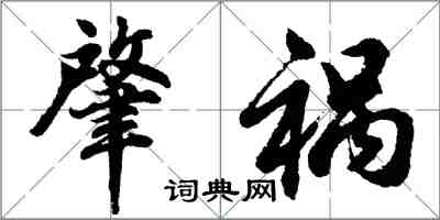 胡问遂肇祸行书怎么写