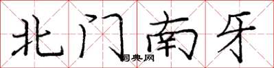 庞中华北门南牙楷书怎么写
