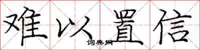 庞中华难以置信楷书怎么写