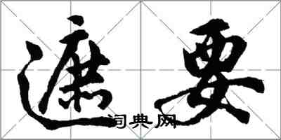 胡问遂遮要行书怎么写