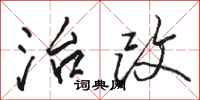骆恒光治改行书怎么写