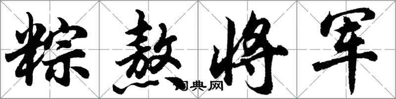 胡问遂粽熬将军行书怎么写